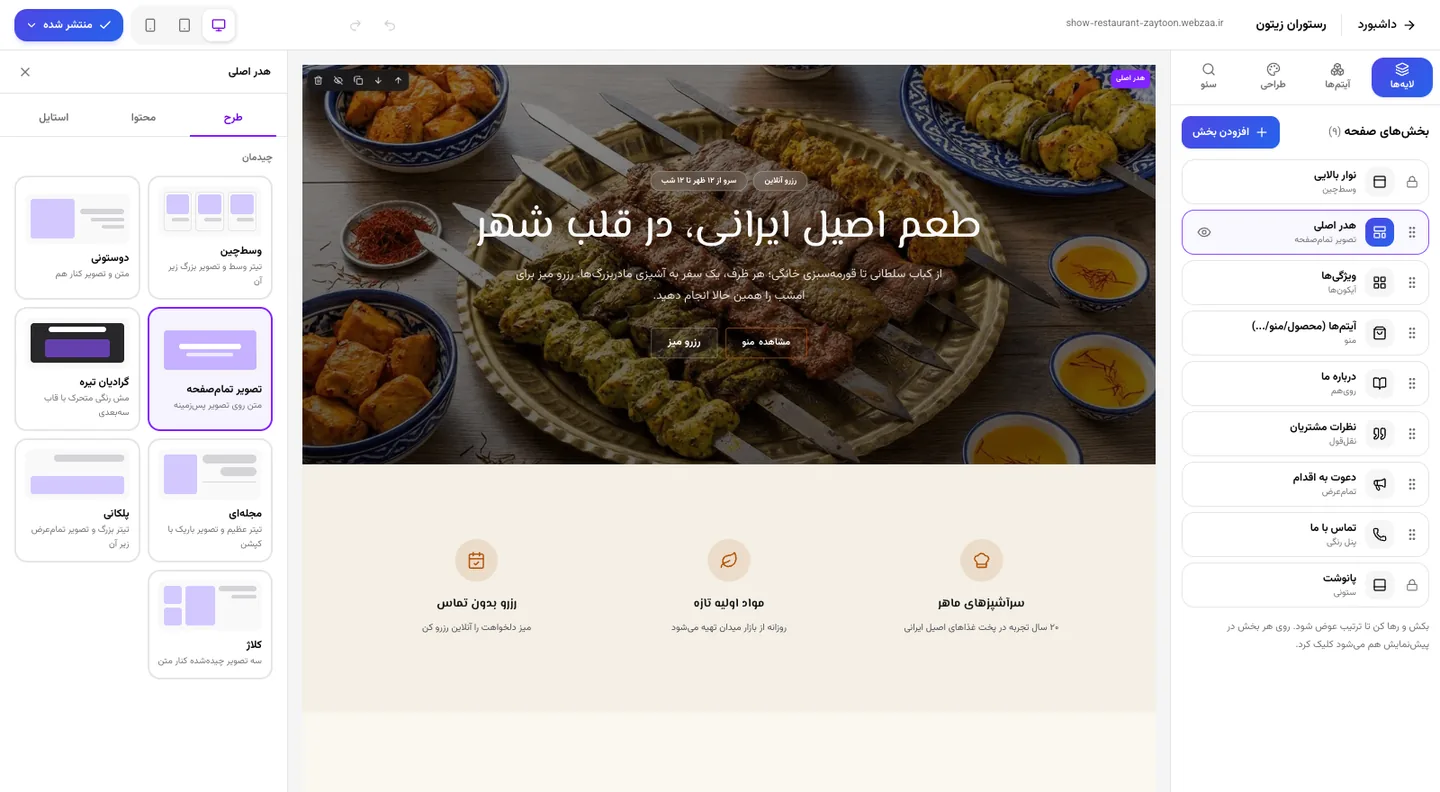 انتخاب چیدمان برای بخش هدر در ویرایشگر وبزا